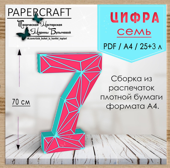 [Papercraft] Цифра 7 - 70см, с треугольниками (Марина Булычева)