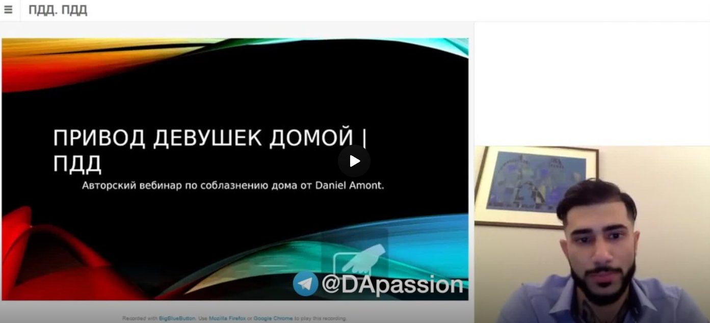 ПДД. Привод девушек домой (Daniel Amont)