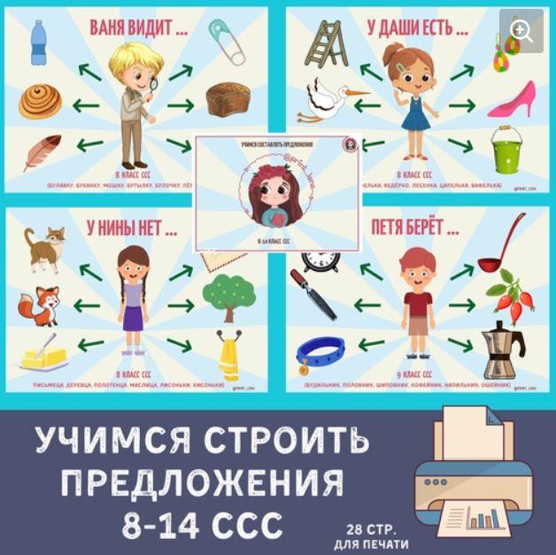 [print_lena] Учимся составлять предложения. Слоговая структура слова с 8-14 тип (Елена Ефименко)