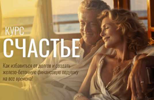 Счастье - как избавиться от долгов и создать финансовую подушку (Павел Корнев)