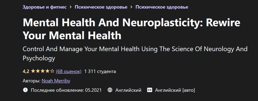 [Udemy] Нейропластичность – Как перепрограммировать сознание и улучшить психическое здоровье, Часть 6 из 6 (Ной Мерриби)