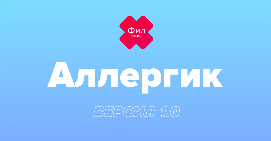 Аллергик (Доктор Фил)