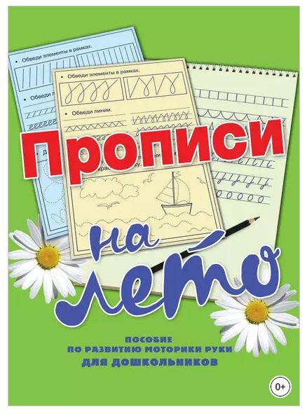 Большая тетрадь прописей. Прописи на лето (Наталья Нянковская), фото 1 из 1.