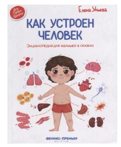 Как устроен человек. Энциклопедия для малышей в сказках (Елена Ульева)