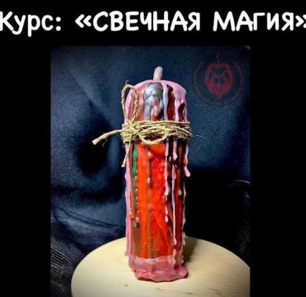 Курс "Свечная магия" (Анна Акимова)