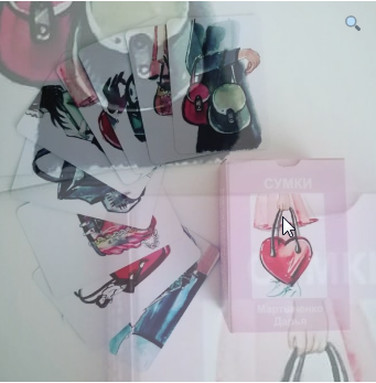 Метафорические ассоциативные карты Сумки (Дарья Мартыненко), фото 1 из 1.