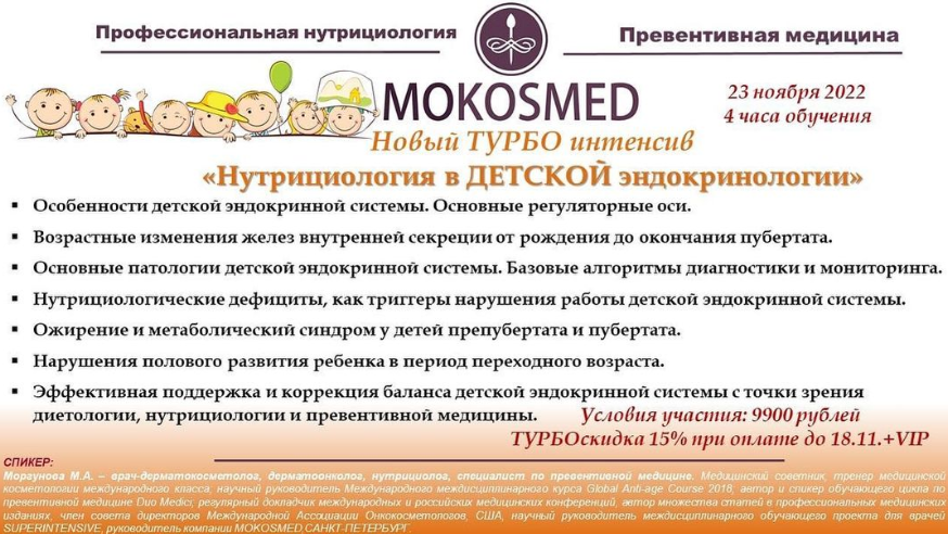[Mokosmed] Турбо интенсив «Нутрициология в детской эндокринологии» (Мария Моргунова)