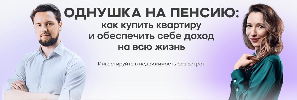 Однушка на пенсию: как купить квартиру и обеспечить себе доход на всю жизнь (Виктор Зубик, Кира Юхтенко)