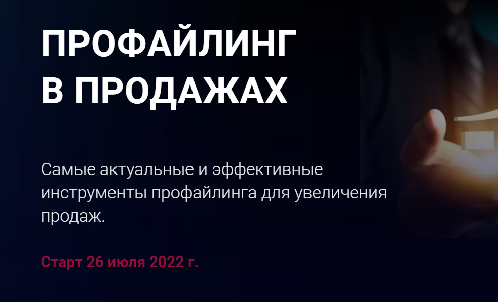 Профайлинг в продажах 2022. Пакет Эконом (Алексей Филатов)