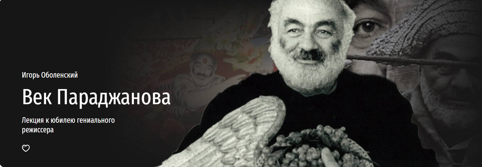 [Прямая речь] Сергей Параджанов: режиссер, художник или сценарист? (Игорь Оболенский)