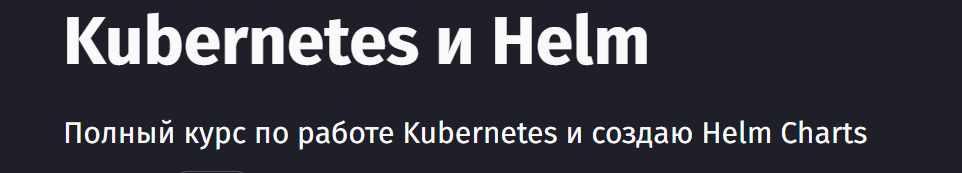 [Purpleschool] Kubernetes и Helm (Антон Ларичев)