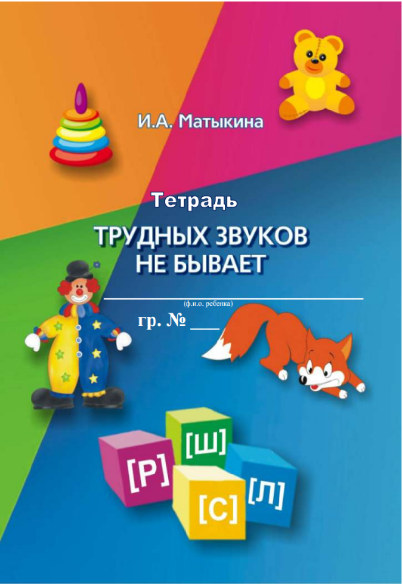 Трудных звуков не бывает. Конспекты логопедических занятий (Ирина Матыкина)