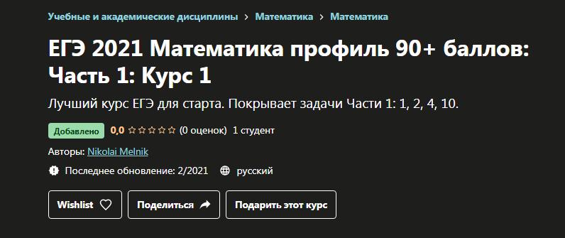 [Udemy] ЕГЭ 2021 Математика профиль 90+ баллов: Часть 1: Курс 1 (Николай Мельник)