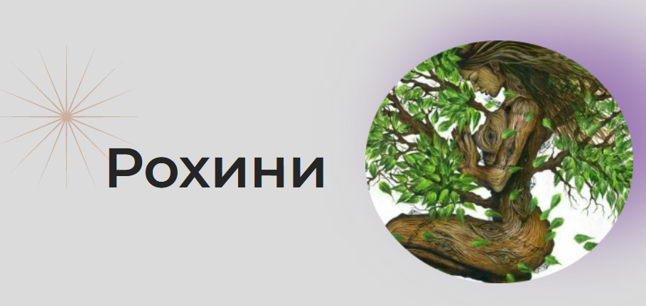 [Astrogreen] Накшатра Рохини (Анна Воробьева), фото 1 из 1.