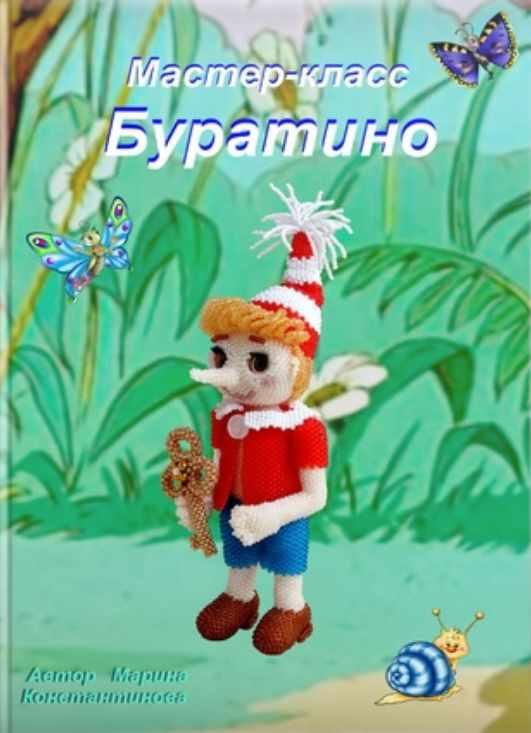 Буратино (Марина Константинова)