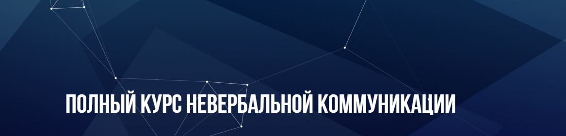 [Институт Современного НЛП] Полный курс невербальной коммуникации (Михаил Пелехатый), фото 1 из 1.