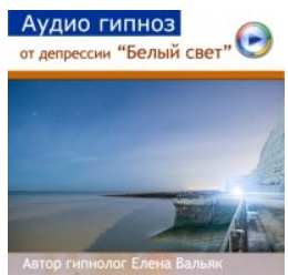 Как выйти из депрессии "Белый свет" (Елена Вальяк)