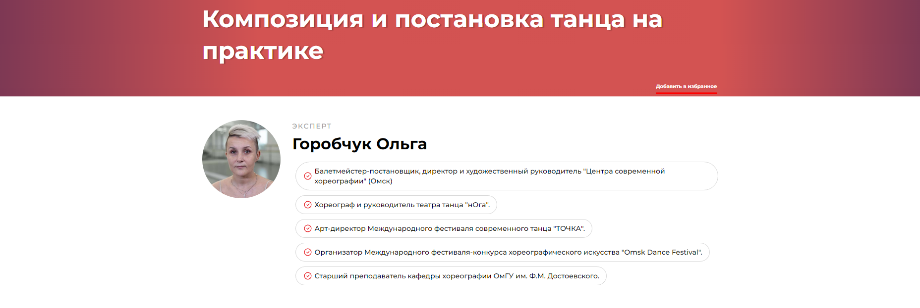 Композиция и постановка танца на практике (Ольга Горобчук)