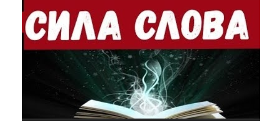 Курс - Сила Слова. 2019 (Катерина Сафронова)