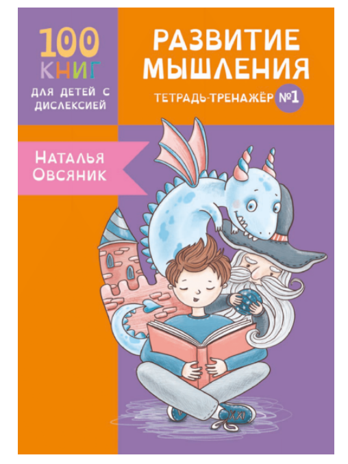 [Logoprofy] Тетрадь-тренажер №1. Развитие мышления у детей с дислексией (Наталья Овсяник)