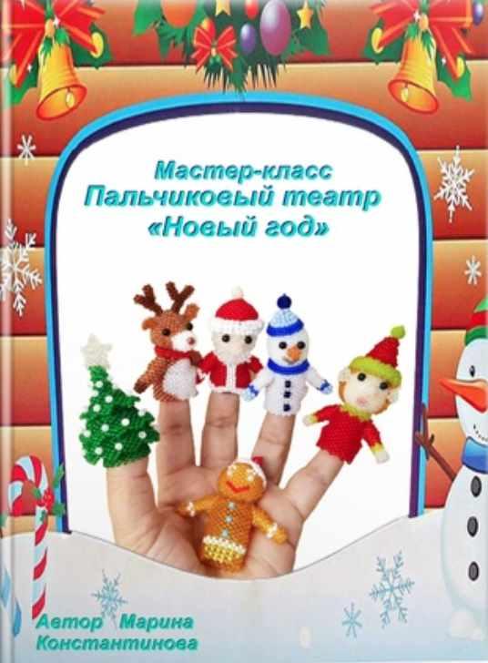 Пальчиковый театр Новый год (Марина Константинова), фото 1 из 1.