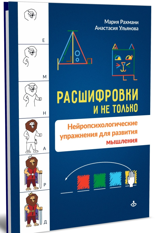 Расшифровки и не только. Нейропсихологические упражнения для развития мышления (Мария Рахмани, Анастасия Ульянова)