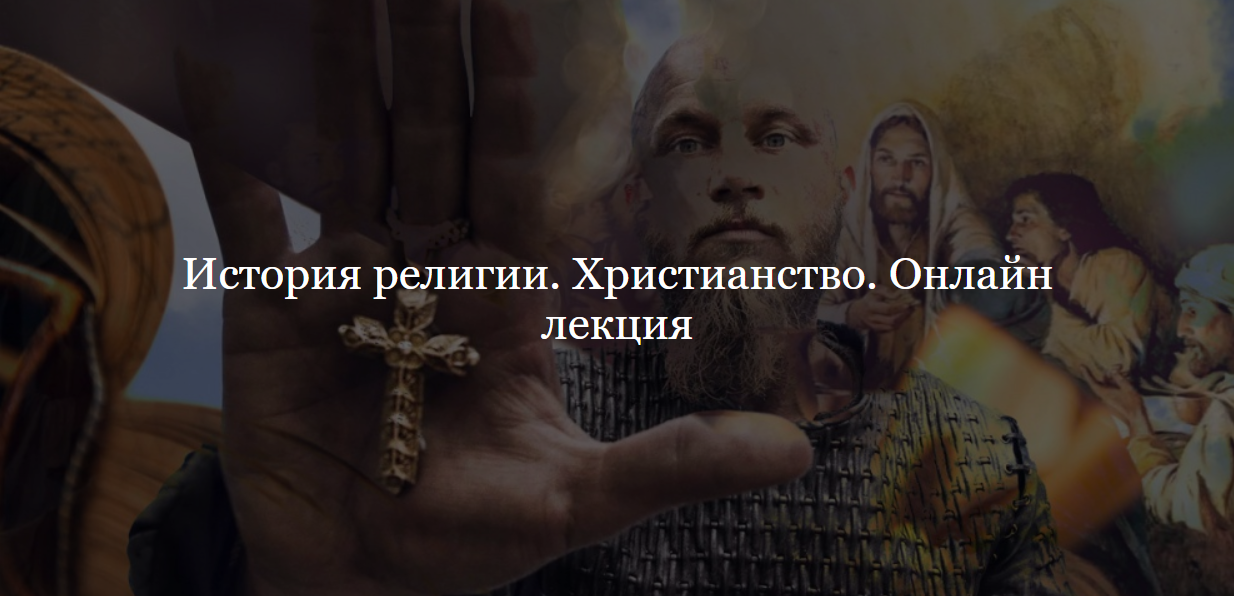 [Дом Лурье] История религии. Христианство (Алексей Буров)