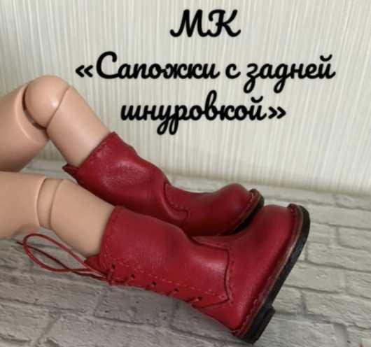 [Kukla_master23] Сапожки с задней шнуровкой для куклы Паола Рейна