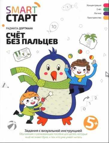 [Smart-старт] Счёт без пальцев. Задания с визуальной инструкцией 5+ (Радмила Дортманн)