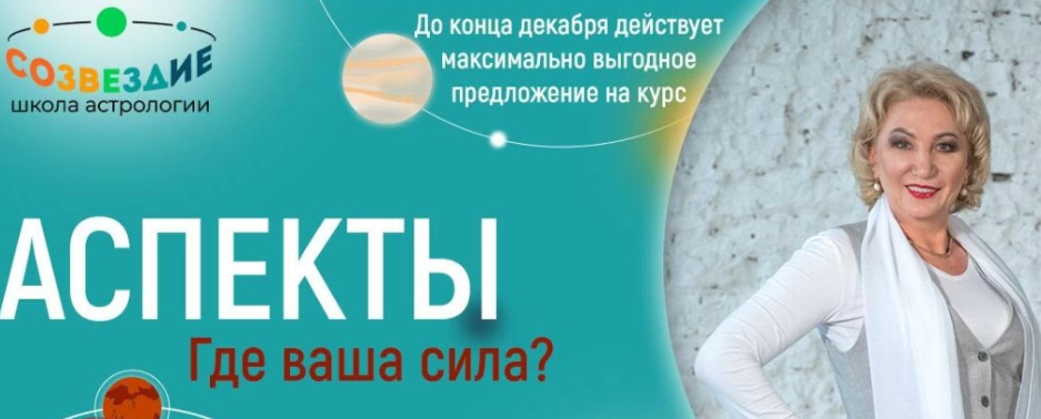 [Созвездие] Аспекты 2023. Уроки 28, 29, 30 (Елена Ушкова)
