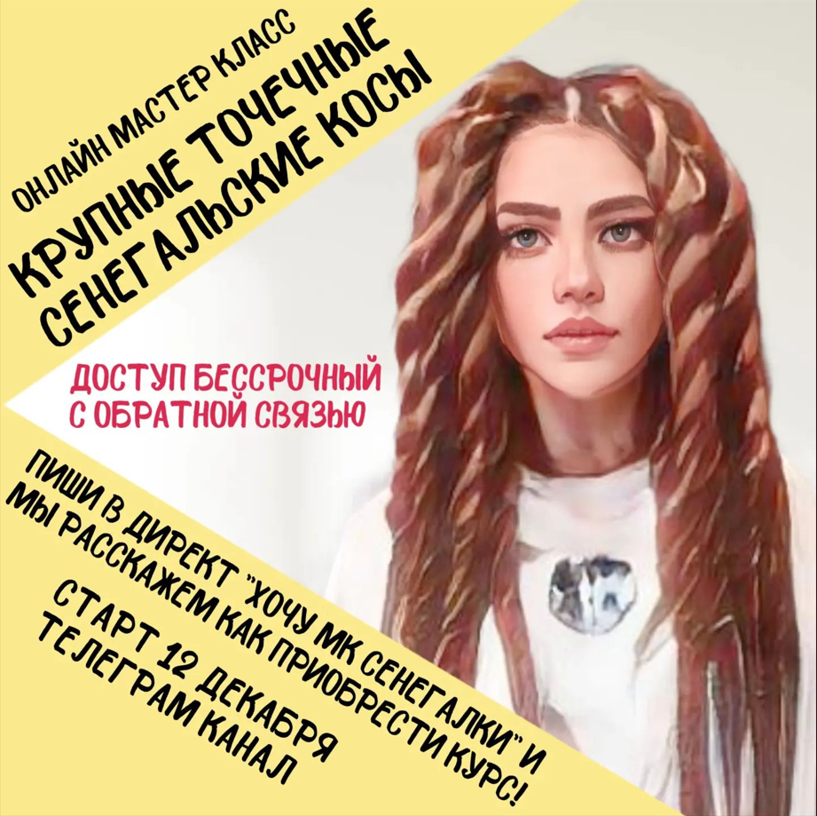 [topdread_studio] Крупные точечные сенегальские косы (Алена Смирнова)