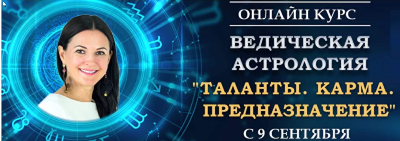 Ведическая Астрология. Полный курс обучения. Модуль-3 (Байба Стурите)
