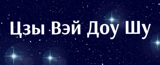 Заочный курс Цзы Вэй Доу Шу. Продвинутый уровень (Милана Минаева)