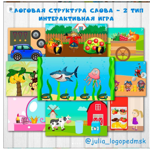 Интерактивная игра Слоговая структура слова - 2 тип (julia_logopedmsk)