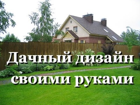 Ландшафтный дизайн на даче (Павел Цинский)