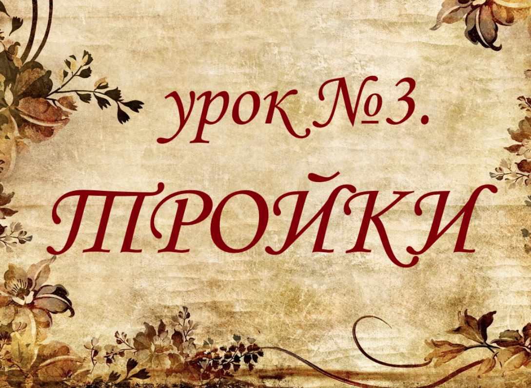 Обучающий курс Таро. Урок № 3. Тройки (Елена Анохина)