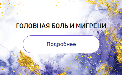 Регрессия "Головная боль и мигрени" (Валерия Ершова)