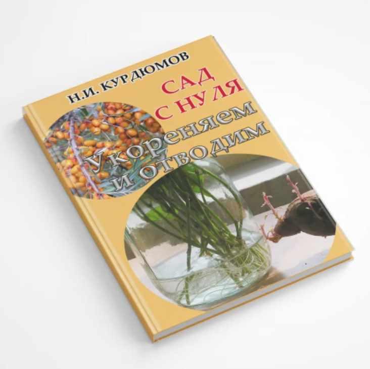 Сад с нуля. Книга 4 Укореняем и отводим (Николай Курдюмов)