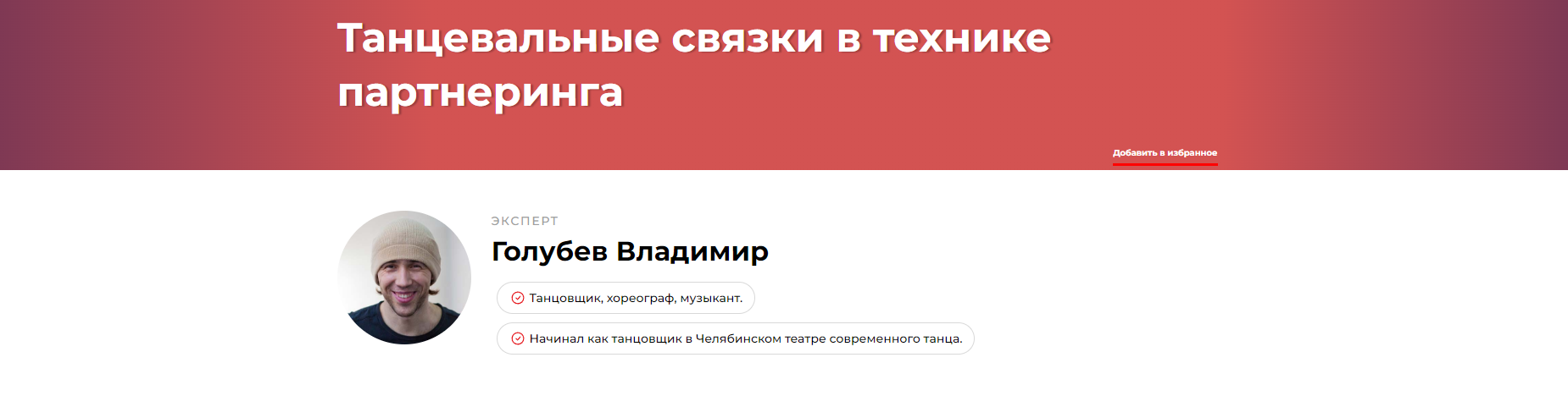Танцевальные связки в технике партнеринга (Владимир Голубев)