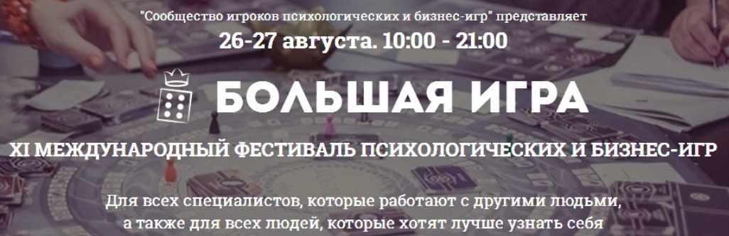 XI Международный фестиваль психологических и бизнес-игр Большая игра (Константин Журавский, Катерина Рабей)