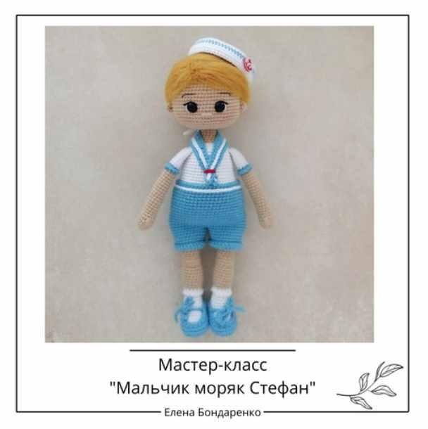 [crochetfriends_toys] Мальчик моряк Стефан (Елена Бондаренко)