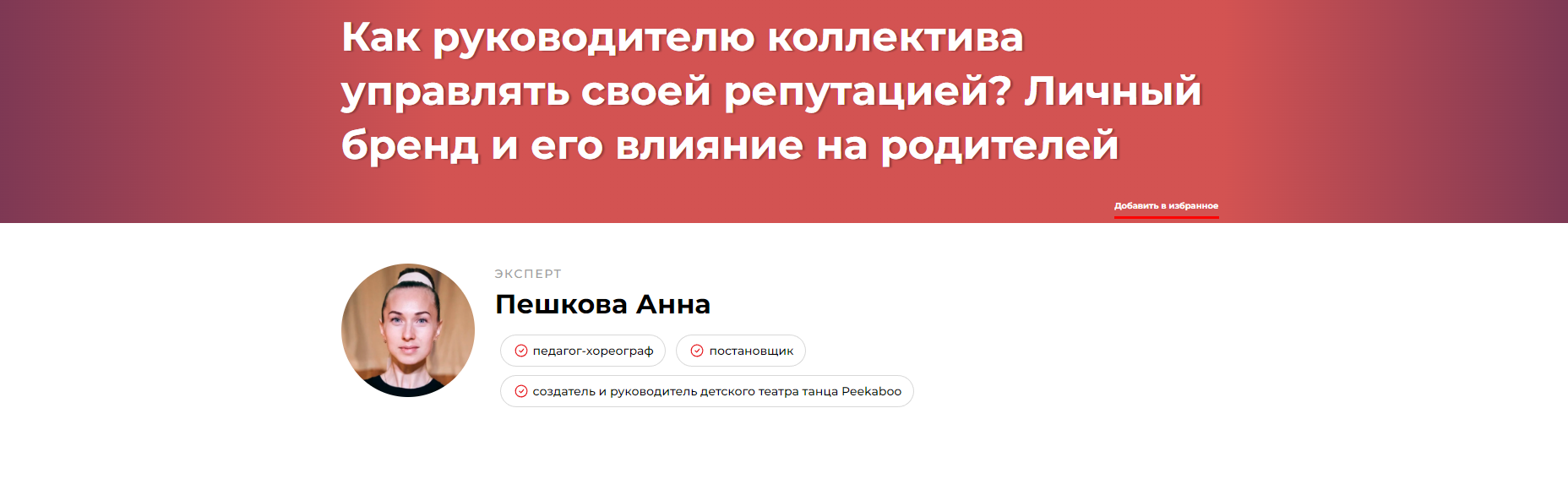 Как руководителю коллектива управлять своей репутацией? Личный бренд и его влияние на родителей (Анна Пешкова), фото 1 из 1.