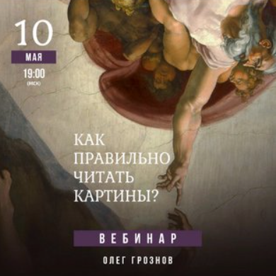 [Lumos] Как правильно читать картины? (Олег Грязнов)