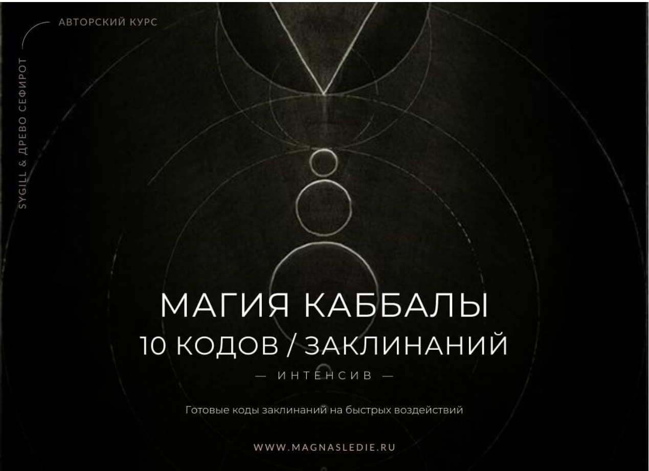 Магия Каббалы. 10 Кодов / Заклинаний  (Lea Adje, Марина)