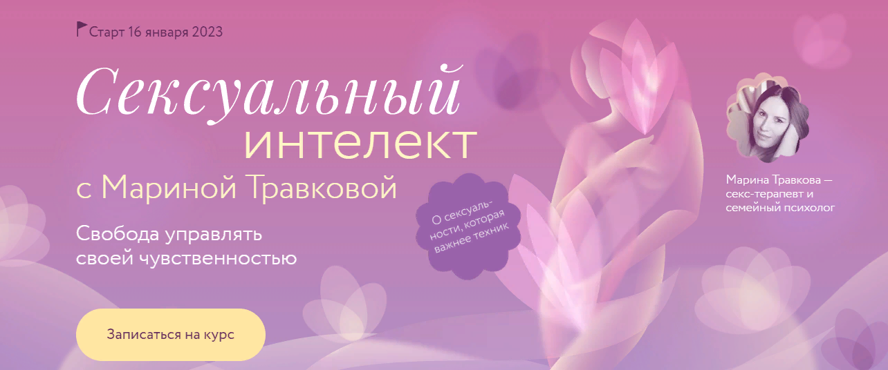 [МИФ Курсы] Сексуальный интеллект  (Марина Травкова)