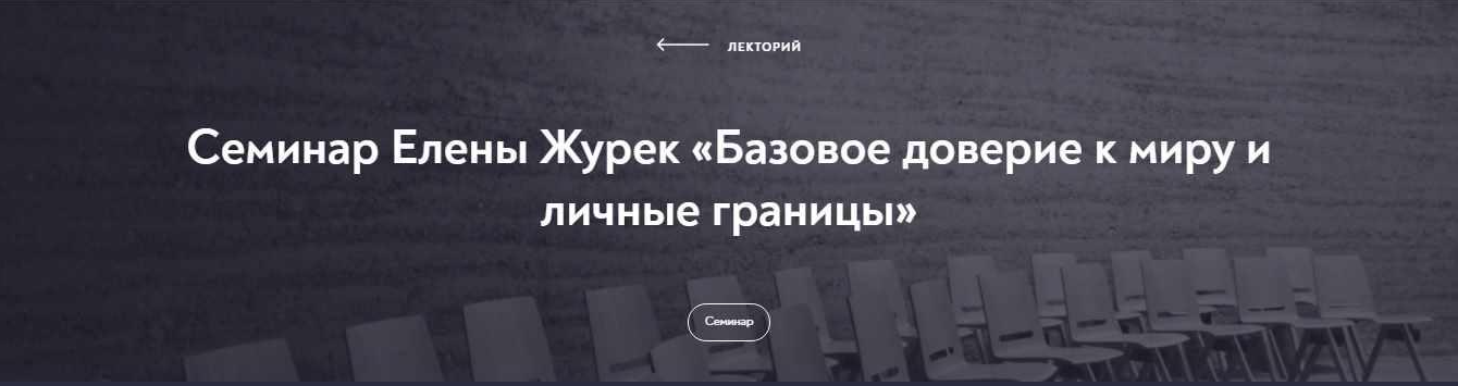 [МИП] Базовое доверие к миру и личные границы (Елена Журек)