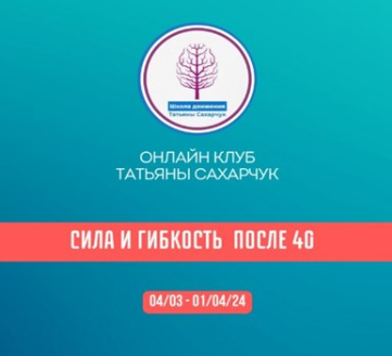 Онлайн клуб Школы движения Сила и гибкость после 40 (Татьяна Сахарчук), фото 1 из 1.