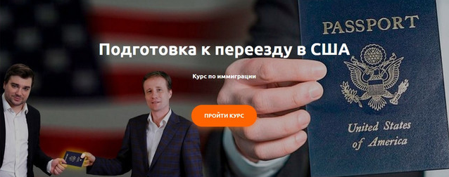 Подготовка к переезду в США. Курс по иммиграции. Пакет Базовый (Юрий Моша, Александр Торн)