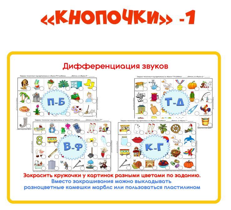 [razvdeteimsk] Логопедическое пособие "Кнопочки -1". Дифференциация звуков (Наталья Грицуник)