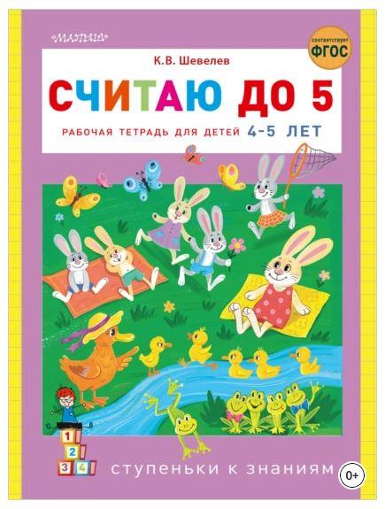 Считаю до 5. Рабочая тетрадь для детей 4–5 лет (Константин Шевелев)